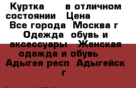 Куртка Zara в отличном состоянии › Цена ­ 1 000 - Все города, Москва г. Одежда, обувь и аксессуары » Женская одежда и обувь   . Адыгея респ.,Адыгейск г.